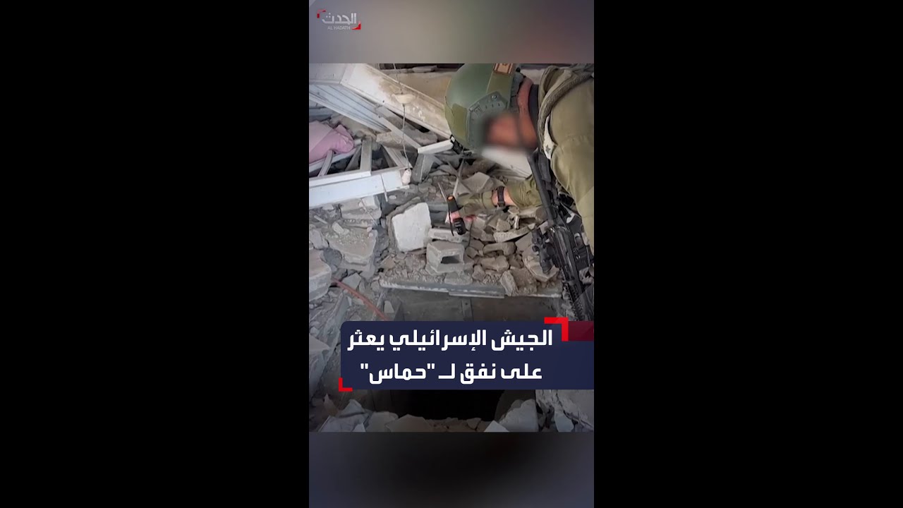 إسرائيل تنشر فيديو للعثور على نفاق قالت إنه لحماس في غزة