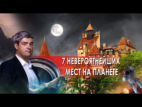 "НИИ. Путеводитель". 7 невероятнейших мест на планете.  (02.07.2021).