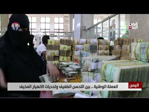 تدهور الريال اليمني وتحديات استقرار العملة