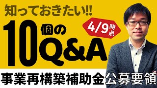 【4/9時点】事業再構築補助金に関する知っておきたい10個のQ&A