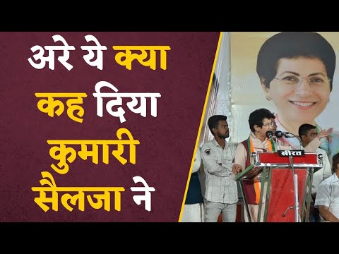 Kumari Selja Statement: महिलाओं के लिए Kumari Selja का बड़ा बयान आया सामने, देखिए क्या कह दिया !