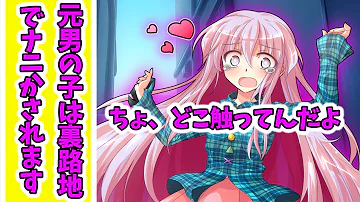 ゆっくり茶番劇 男から女の子になった 第六十一話 元男の子は裏路地で何かされます ゆっくりロア 男から女の子になった ゆっくり Mp3