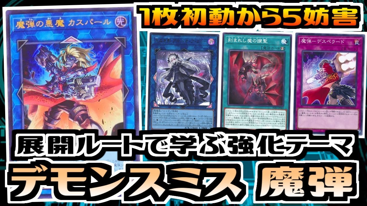 遊戯王ADS】展開ルートで学ぶ強化テーマ デモンスミス魔弾【展開ルート