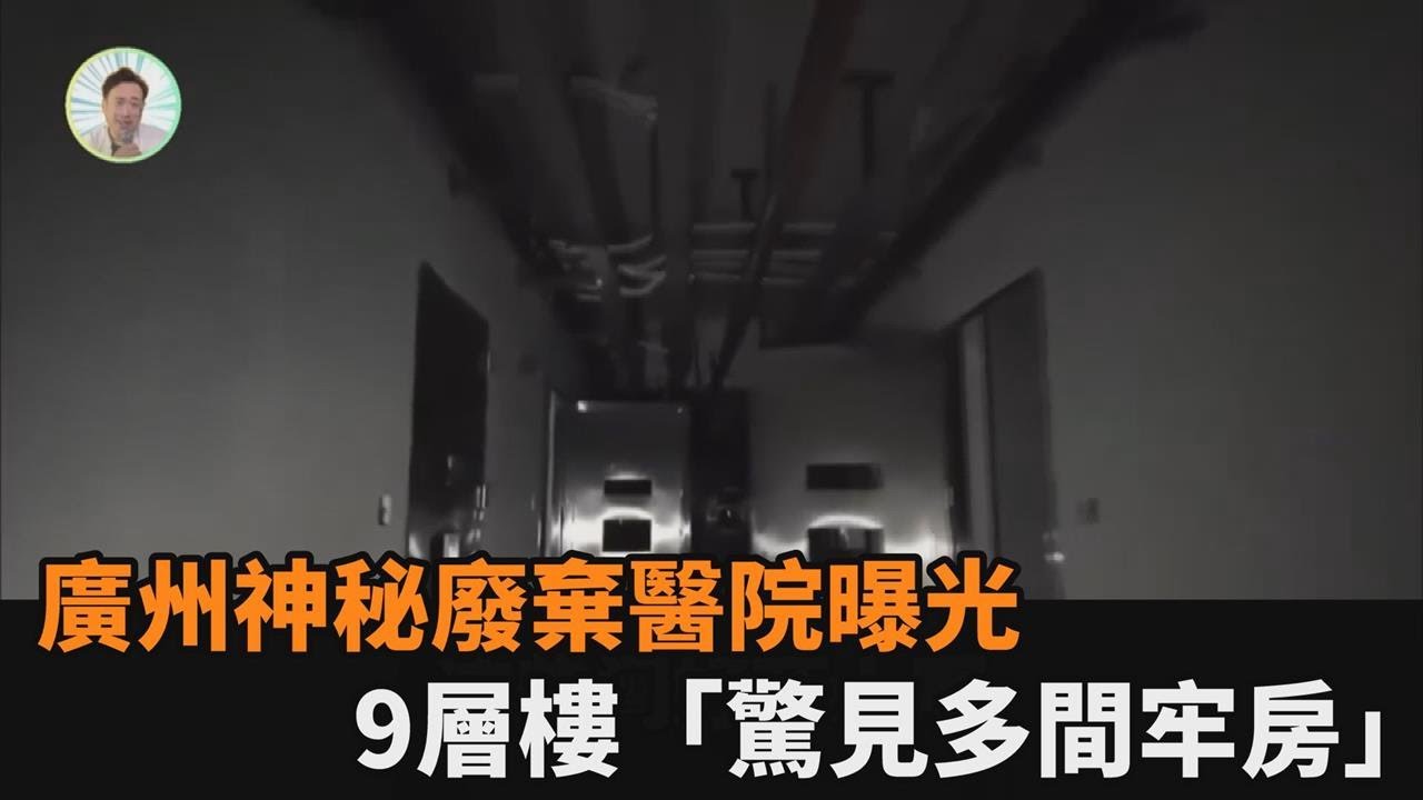 9層樓藏多間牢房！廣州神秘廢棄醫院內部曝光　時評員稱：非正規醫院－全民話燒
