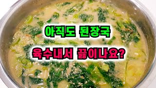 된장국 이렇게 했더니 웬 추어탕이냐고 난리났어요! 육수없이 끓이는 맛난 된장국비싼 추어탕대신 이렇게 드세요