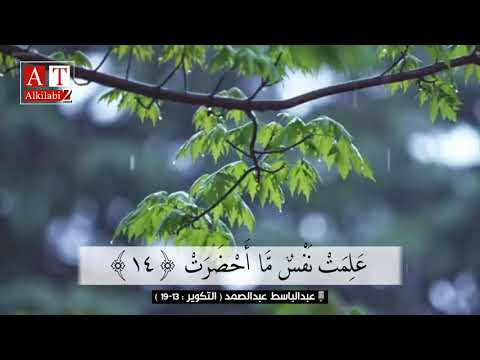 و إ ذ ا ال ج ن ة أ ز ل ف ت مقطع للتاريخ الشيخ عبدالباسط عبدالصمد رحمه الله