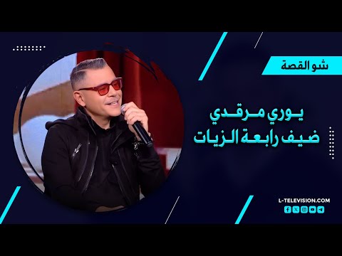 يوري مرقدي عربي أنا ولست فينيقي عقدة ذنب بسبب شقيقته اكتئابه وتعرضه للت ح رش