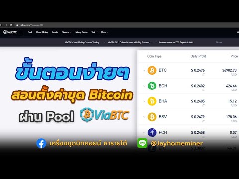 ตั้งค่าขุด Bitcoin ผ่าน Pool Viabtc แบบง่ายๆ