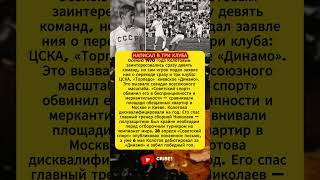Колотов 1970 — Скандал на весь СССР #ссср #футбол #легенда