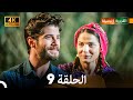 4K Arabic Dubbed القروية الجميلة الحلقة 9 4K Arabic Dubbed القروية الجميلة الحلقة 9