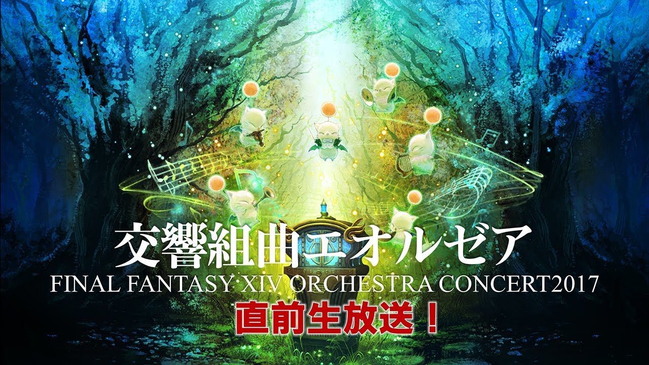 FFXIV初のオーケストラコンサート『交響組曲エオルゼア』直前生放送 