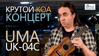 картинка: Крутой КОА-концерт укулеле UMA UK-04C | Обзор от Укулеле.ру