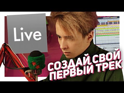 Video: Ekrani Fillestar Ableton Live 9