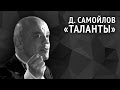 Давид Самойлов. Таланты