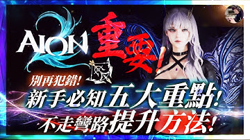 【AION2】新手必知「5大重點」！ 花了一堆資源戰力卻上不去？別再浪費體力刷金武了！#永恆紀元2 #永恆之塔2 #AION2 #弓星｜DingDing