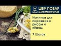 Начинка для пирожков с рисом и яйцом . Рецепт от шеф повара Максима Григорьева