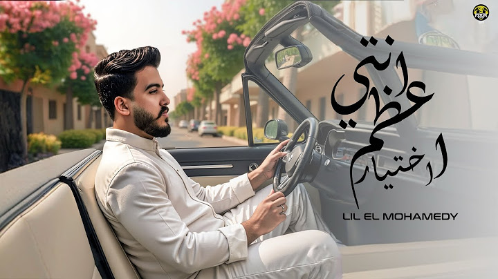 انتي اعظم اختيار - ليل المحمدي - ( انتي الهوى ومن هواه قلبي ) | Lil Elmohamedy - Enty Aazam Ekhtyar