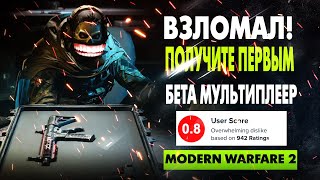 УЖЕ ВЗЛОМАЛИ MODERN WARFARE 2 BETA БЕСПЛАТНО? (Открываем оружие, включаем 120 fps и слайдкэнсел)