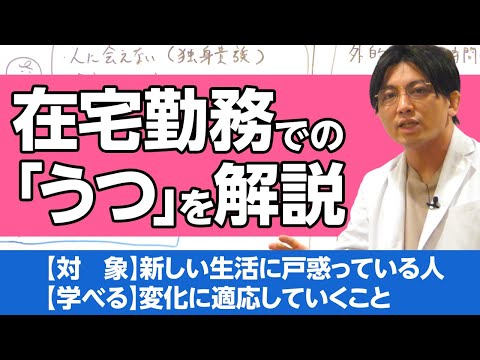 在宅勤務で「うつ」になった人たちのことを解説 #早稲田メンタルクリニック #精神科医 #益田裕介