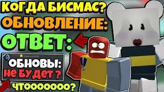 БИСМАСА НЕ БУДЕТ??? / ЧТО ЖДАТЬ ОТ ОНЕТТА В ЭТОМ ГОДУ? / BEE SWARM SIMULATOR