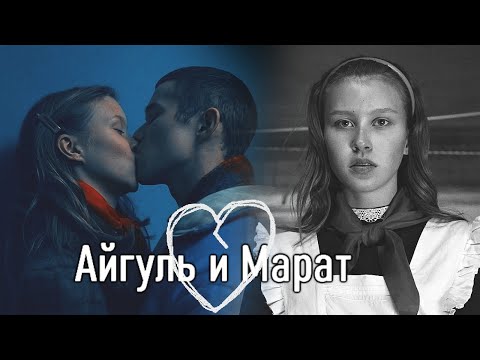 Марат и Айгуль | Слово пацана. Кровь на асфальте | Пообещай