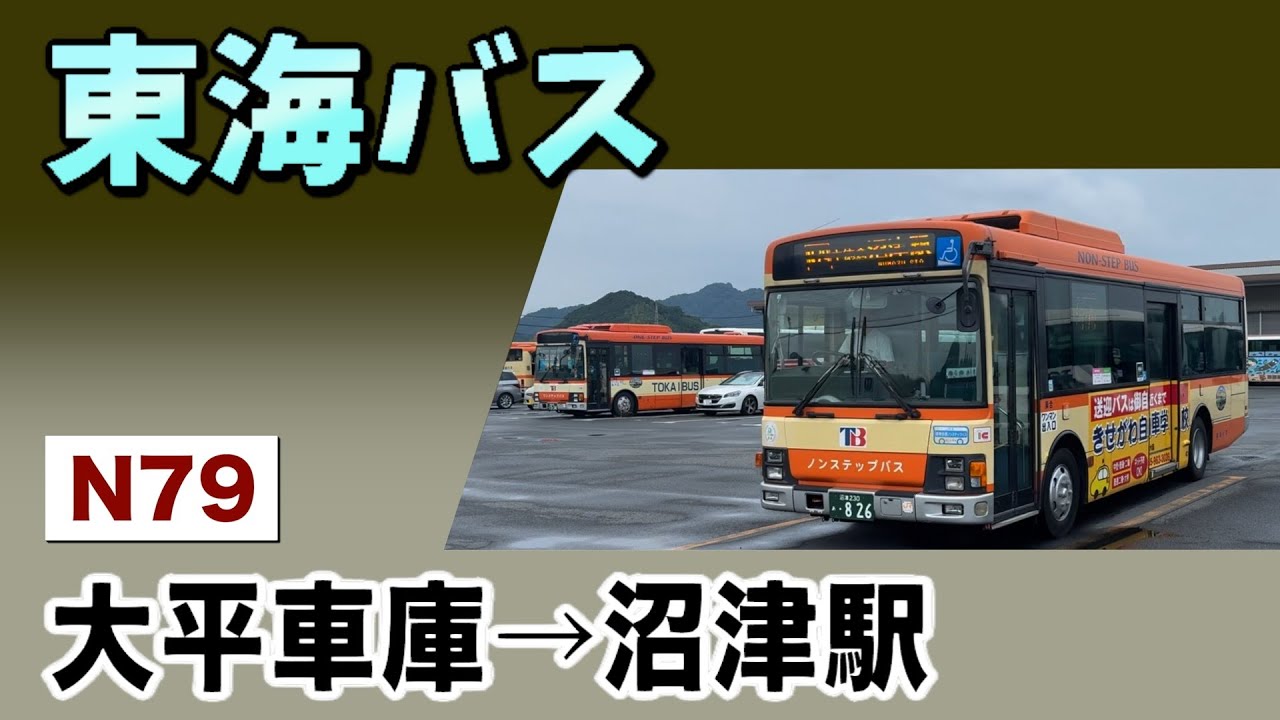 車窓　東海バス　N79　大平車庫ー沼津駅
