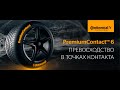 PremiumContact™ 6. Превосходство в точках контакта.