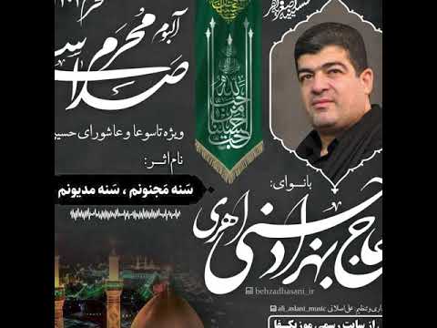 مداحی حاج بهزاد حسنی اهری محرم ۱۴۰۳ مخصوص عاشورا حسینی جدید ویژه تاسوعا