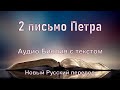 2 письмо Петра, 👇тайм-коды. #НовыйРусскийПеревод #новыйзавет #аудиобиблия