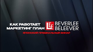 Маркетинг-план BEVERLEE-BELEEVER 🔥 Программа лояльности клиента BEVERLEE-BELEEVER