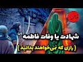علت واقعی درگذشت فاطمه زهرا چه بود علت واقعی درگذشت فاطمه زهرا چه بود