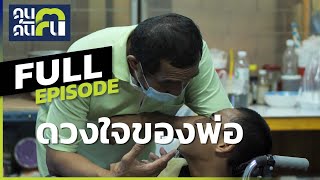 คนค้นฅน : ดวงใจของพ่อ | Full (12 ธันวาคม 2564 )