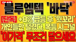 [블루엠텍 주가 전망] &quot;단독&quot; +8% 급등 후 &quot;윗꼬리&quot;, 개인들만 털렸다!! 폭등 시그널!! &quot;이가격&quot; 무조건 담으세요!! 폭등 전마지막 저점구간  #블루엠텍대응 #블루엠텍분석