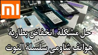 حل مشكلة انخفاض البطارية في هواتف شاومي نوت 8  نوت 9  نوت10