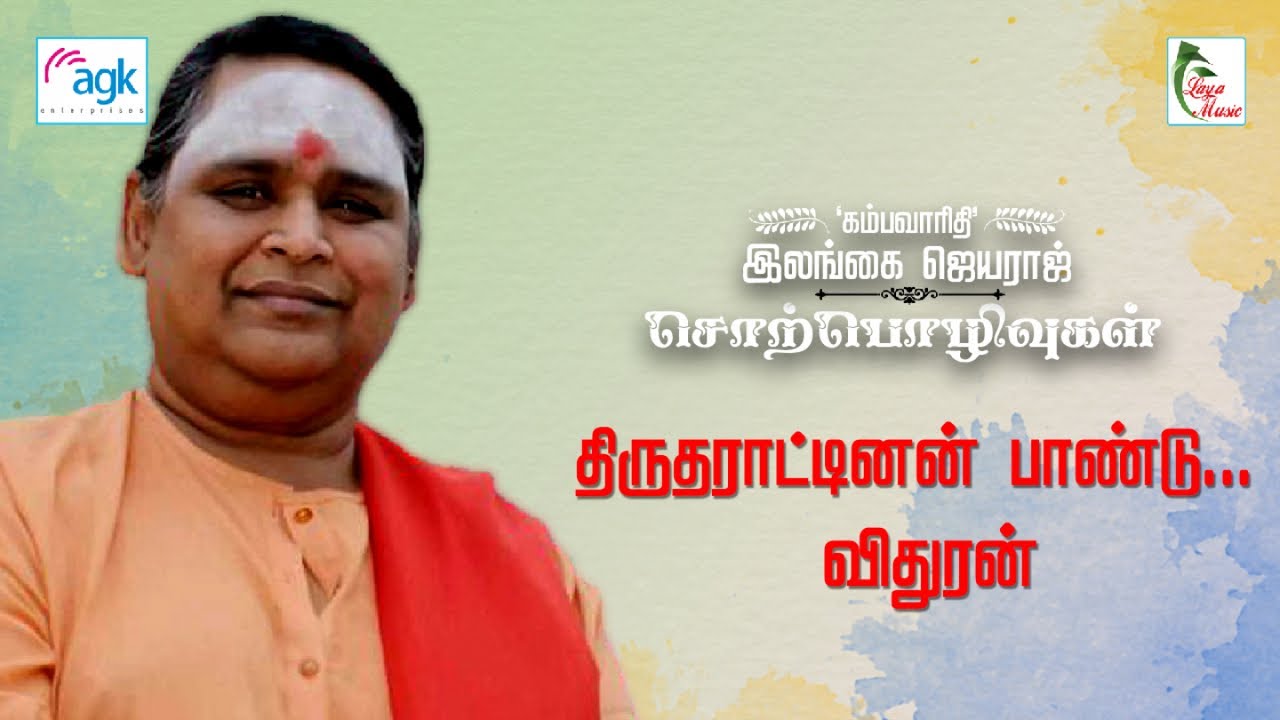 இலங்கை ஜெயராஜ் - திருதராட்டினன்... பாண்டு... விதுரன் ...