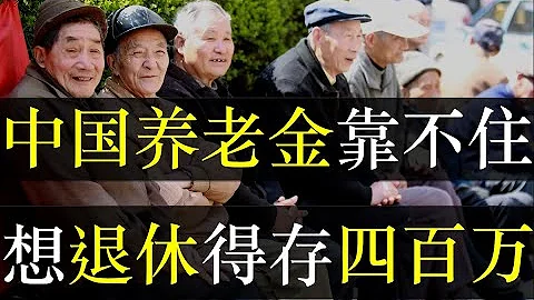 中国养老金靠不住，想退休得存够四百万。 随着人口老龄化加剧，养老问题成重主流。官员腐败、无数年轻人选择躺平，致中国养老金亏空。花样繁多的养老院，最便宜的留给了领导干部住。（ 单口相声嘚啵嘚之中国养老） - 天天要闻