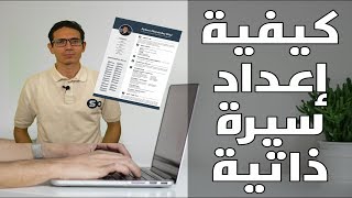 كيف تكتب السيرة الذاتية بشكل احترافي - cv