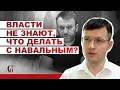 Арест Навального: Позор властей, нарушение прав, давление Запада