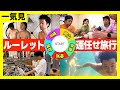 【旅行一気見】ルーレットで予定を決める旅行が楽しすぎた🔥🔥
