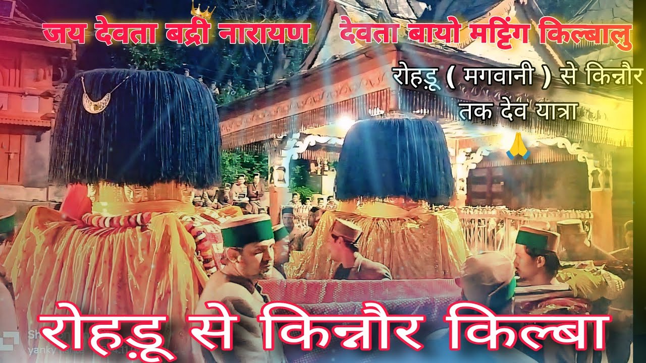 रोहड़ू (मगवानी) से किन्नौर (किल्बा) देव यात्रा🙏  देवता बद्री नारायण देवता विष्णु नारायण किल्बालु 🙏