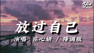 莊心妍 - 放過自己『 既然我感動不了你，我就放過我自己，你的驕傲和謊言是我離開的動力 』「動態歌詞 / 降調版音樂」♪