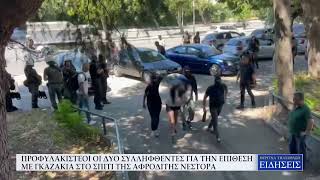 ΠΡΟΦΥΛΑΚΙΣΤΕΟΙ ΟΙ ΔΥΟ ΣΥΛΛΗΦΘΕΝΤΕΣ ΓΙΑ ΤΗΝ ΕΠΙΘΕΣΗ ΜΕ ΓΚΑΖΑΚΙΑ ΣΤΟ ΣΠΙΤΙ ΤΗΣ ΑΦΡΟΔΙΤΗΣ ΝΕΣΤΟΡΑ