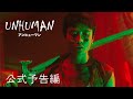 アンヒューマン | 公式予告編 | パラマウント・エンタテイメント 日本版