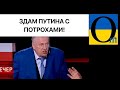 ПАНІКА у Кремлі! Скреготять зубами та лементують!