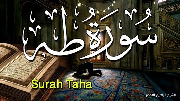 سحر تلاوة القلب من سورة طه الرائعة بصوت جميل جدا الشيخ ابراهيم الاخضر