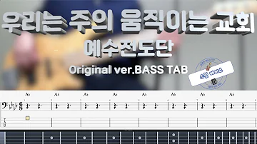 [예수전도단] 우리는 주의 움직이는 교회 베이스 커버 (+Original ver. BASS TAB)