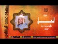 القارئ الشيخ | محمود صديق المنشاوي | سورة النمل | عزاء 2012