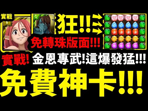 神魔之塔 必刷 金恩專武 免費卡居然這麼強 兩招打7億 安息 多洛爾打爆 敬神地獄 礦樹歐魯德拉 敬神 賽多里斯 七大罪合作 眾神的逆鱗 阿紅實況 Youtube