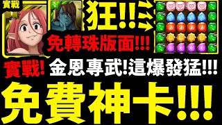 【神魔之塔】必刷🔥金恩專武『免費卡居然這麼強！』兩招打7億👉安息 多洛爾打爆👊敬神地獄！【礦樹歐魯德拉】【敬神 ‧ 賽多里斯】【七大罪合作】【眾神的逆鱗】【阿紅實況】