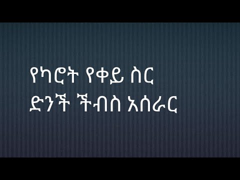 ቪዲዮ: ካሮት እና የድንች ፍሬን ከአሳማ ሥጋ ጋር